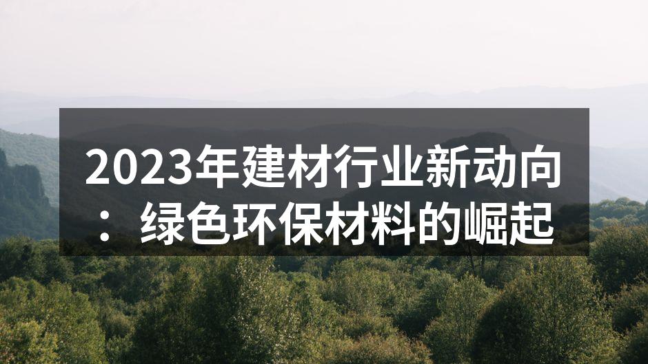 2023年建材行业新动向：绿色环保材料的崛起