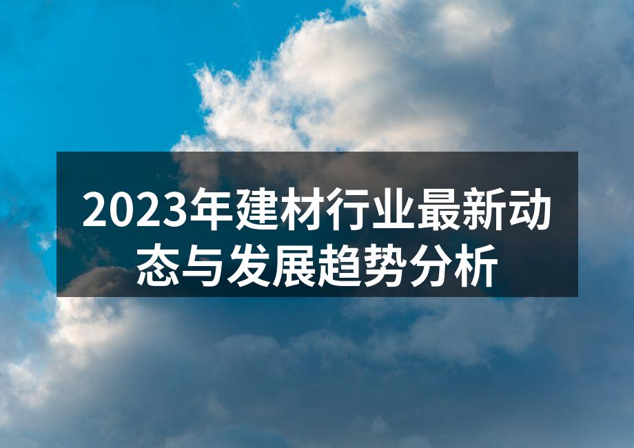 2023年建材行业最新动态与发展趋势分析