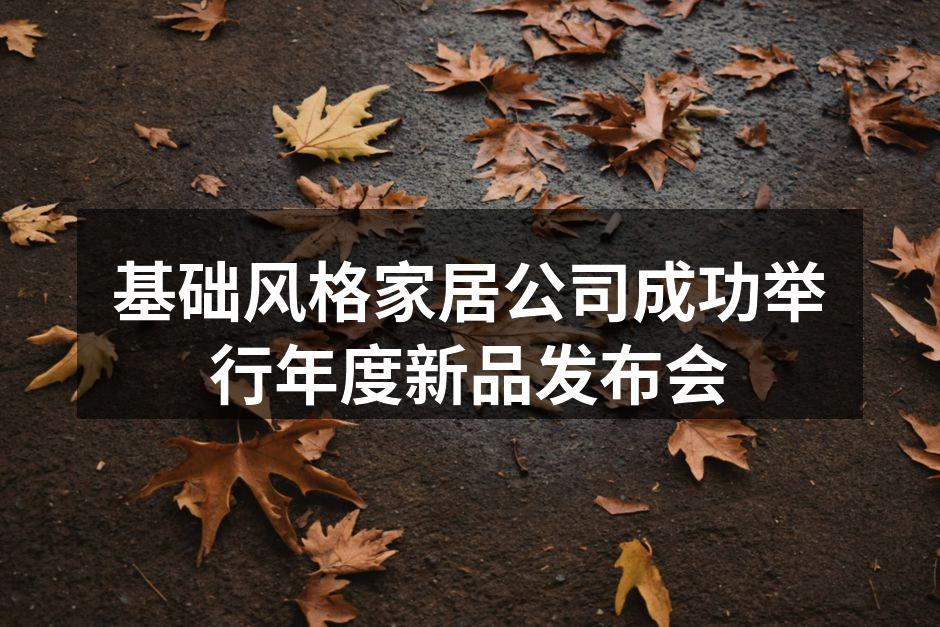 基础风格家居公司成功举行年度新品发布会